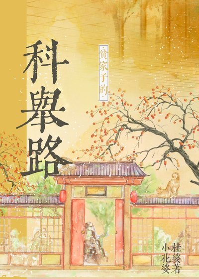 《貧家子的科舉路》