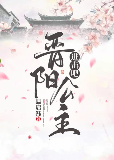 《進擊吧,晉陽公主》
