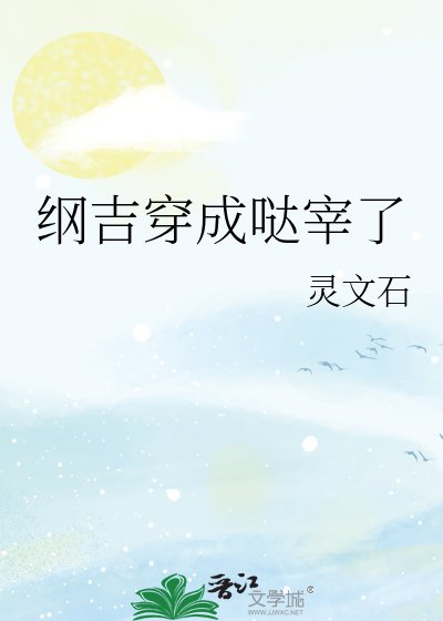 《(綜漫同人)綱吉穿成噠宰了》