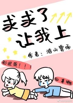 《求求了,讓我上》
