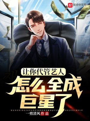 《讓你代管藝人怎麼全成巨星了》