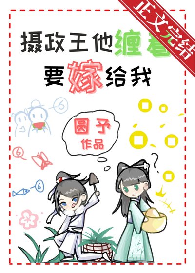 《攝政王他纏著要嫁給我》