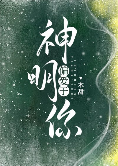 《神明偏愛於你》