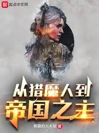 《(獵魔人和巫師同人)從獵魔人到帝國之主》
