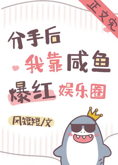 《分手後我靠鹹魚爆紅娛樂圈》
