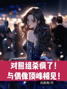 對照組殺瘋了！與偶像頂峰相見！