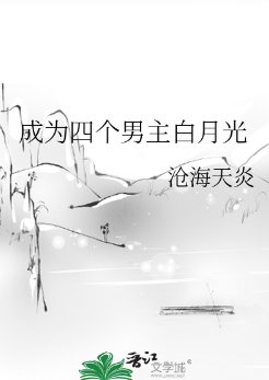 《成為四個男主白月光》