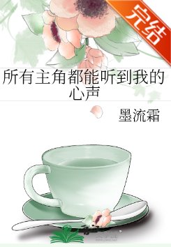 《所有主角都能聽到我的心聲》