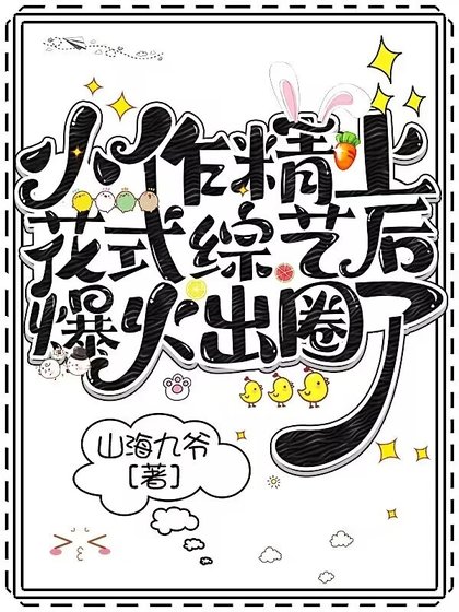 《小作精上花式綜藝後爆火出圈了!》