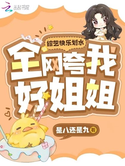 《綜藝快樂划水,全網誇我好姐姐!》