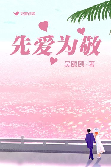 《先愛為敬》