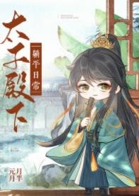 《(歷史同人)太子殿下躺平日常》