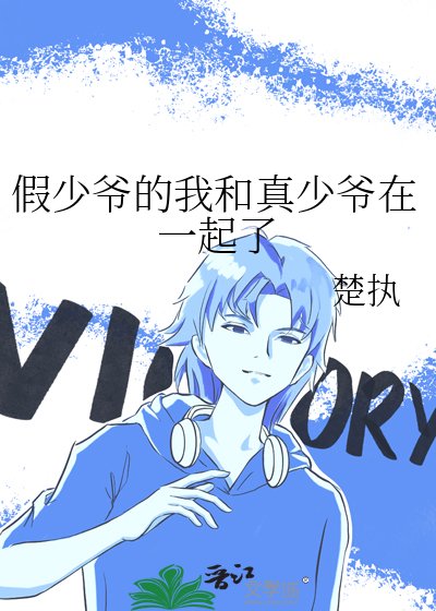 《假少爺的我和真少爺在一起了》