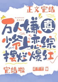 《萬人嫌真少爺上戀綜擺爛爆紅》