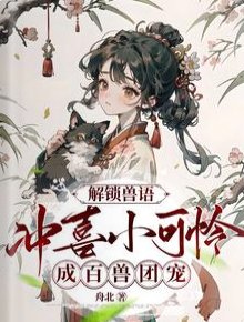 《解鎖獸語:沖喜小可憐成百獸團寵》