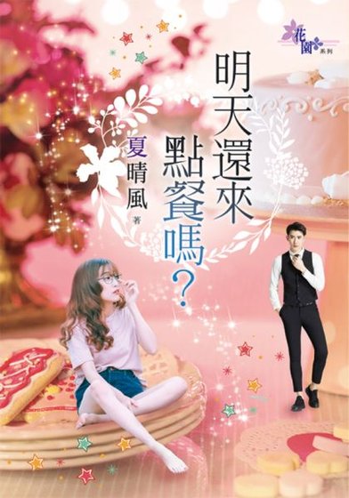 《明天還來點餐嗎?》