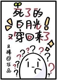 《死了的白月光又穿回來了》