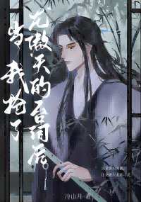 《當我搶了龍傲天的臺詞後》