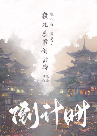 《殺死暴君倒計時》