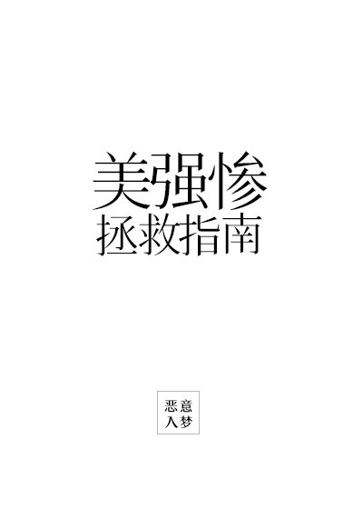 《美強慘救贖指南》