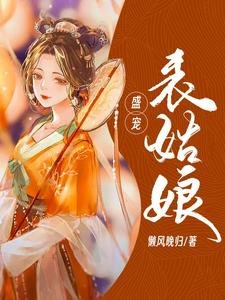 《盛寵表姑蠕》