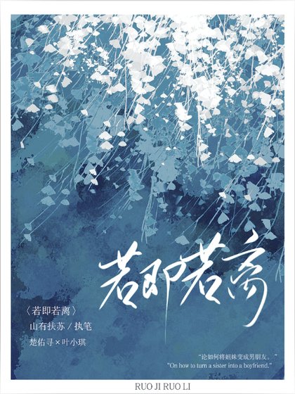 《若即若離》