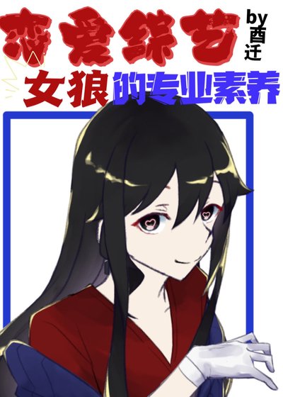 《戀愛綜藝女狼的專業素養》