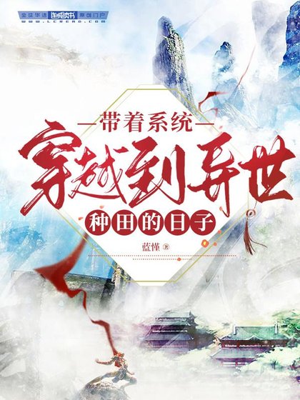 《帶著系統穿越到異世種田的日子》