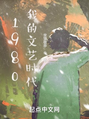 《1980我的文藝時代》