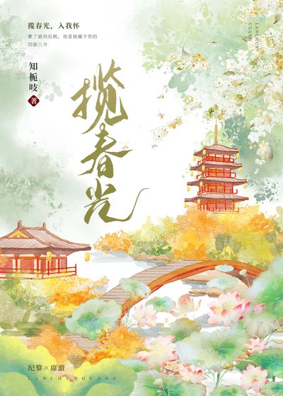 《攬春光(重生)》