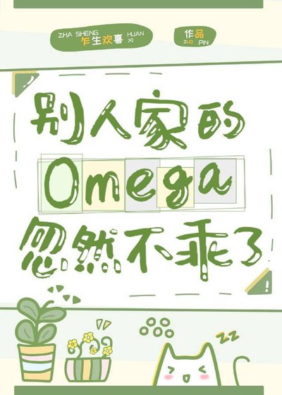 《別人家的Omega忽然不乖了》