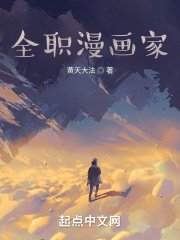 《全職漫畫家》