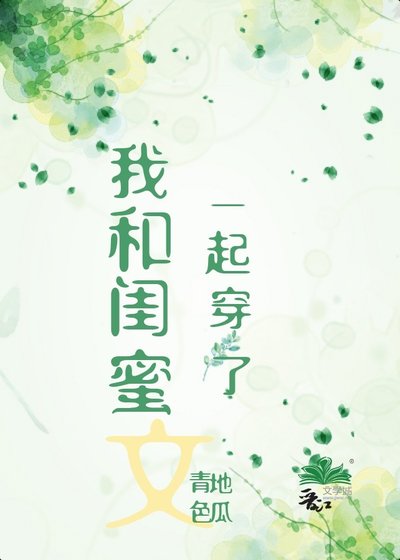 《我和閨蜜一起穿了》