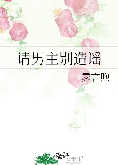 請男主別造謠
