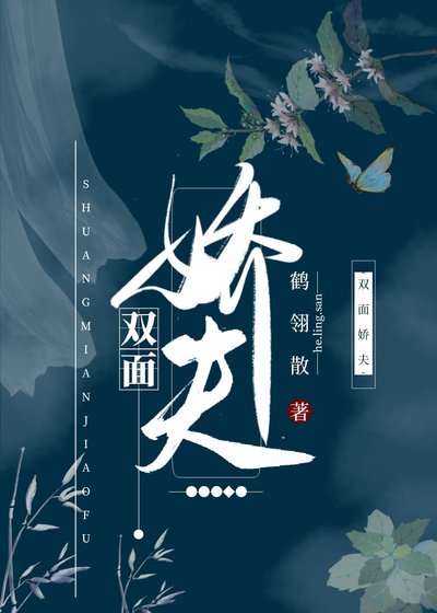 《雙面嬌夫》