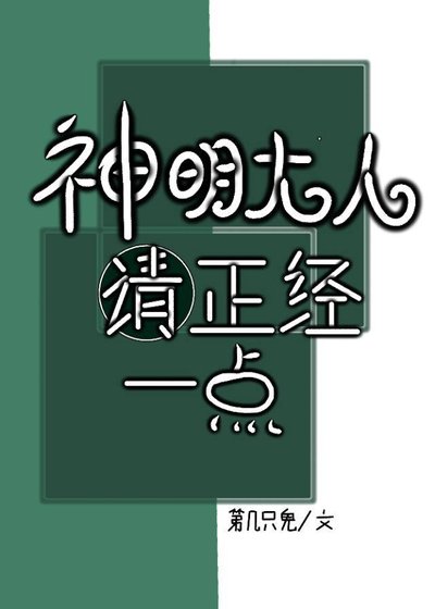 《神明大人請正經一點》