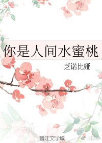 《你是人間水蜜桃》