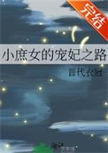 《小庶女的寵妃之路》