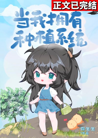 《當我擁有種植系統》