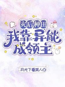 《災後種田我靠異能成領主/異能種田,這裡植物千奇百怪》