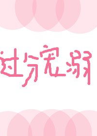 《過分寵溺》