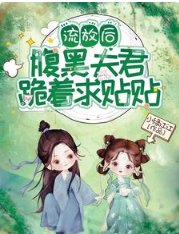 《流放後,腹黑夫君跪著求貼貼》