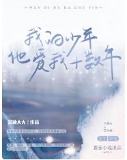 《我的少年他愛我十數年》