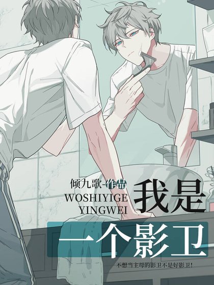 《我是一個影衛》