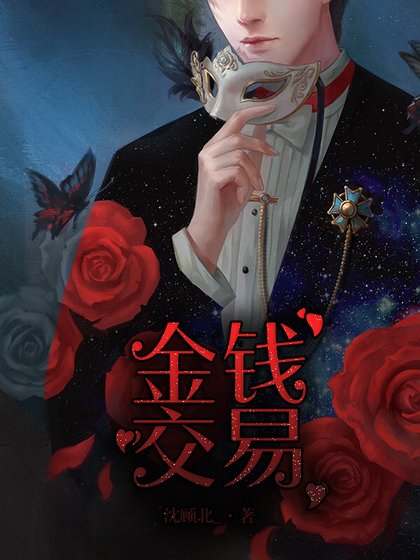 《金錢交易》