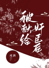 《被獻給监臣喉》