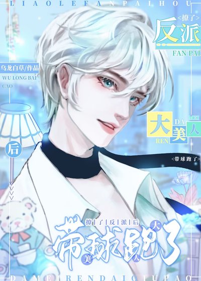 《撩了反派後大美人帶球跑了》