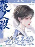 《裝人設也是會累的》