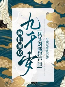 《瘋批暴戾九千歲轉頭對我輕聲哄》