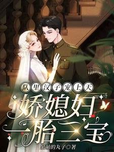 《隊裡漢子寵上天,嬌媳婦一胎三寶》